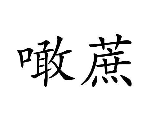 卖剩蔗是什么意思