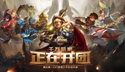 王者荣耀新区什么时候开始