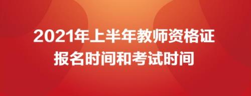 2021达州教师中小学公招报名条件