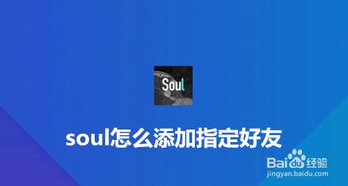 soul怎么增加亲密度