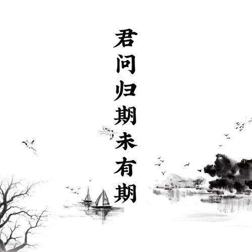 行程已定不问归期是什么意思
