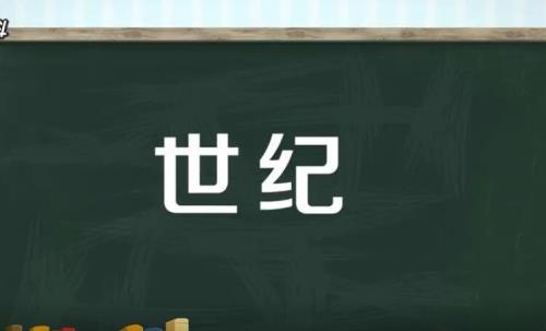 1818年是第几世纪