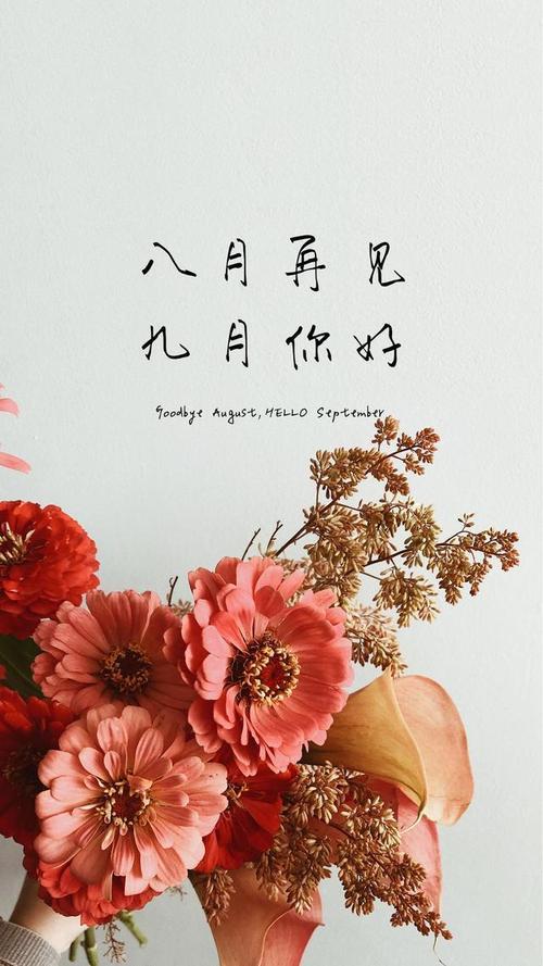 九月你好八月再见藏头诗