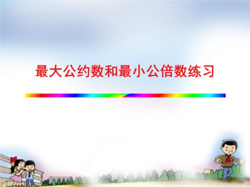 公约数与公倍数口诀