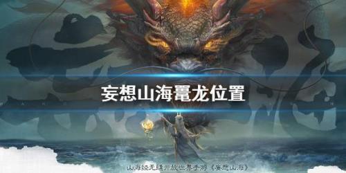 妄想山海2022新区开服时间表