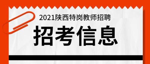 2021年陕西特岗考试