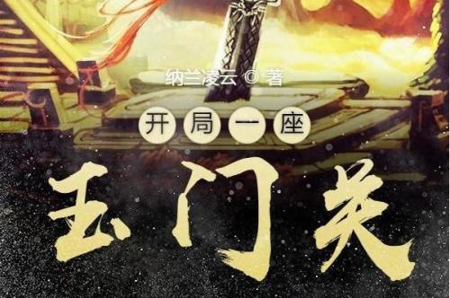 类似于开局一座山的小说