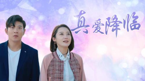 小乔真爱降临怎么触发