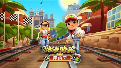 地铁跑酷创建社团有要求吗