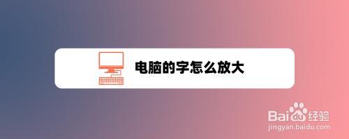 如何调节笔记本电脑字体大小