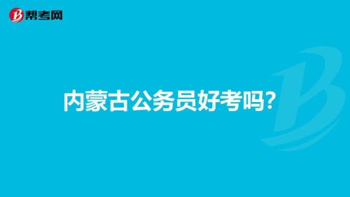 内蒙古好落户吗