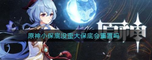 原神小保底必定会出五星吗