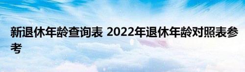高级教师2022年还是2027年退休好