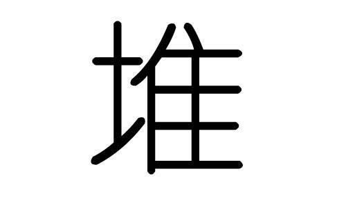 堆字右边是什么字