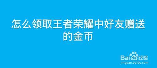王者荣耀送金币是自动的吗