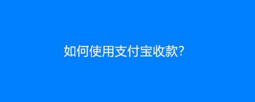 支付宝不点收款会退回吗