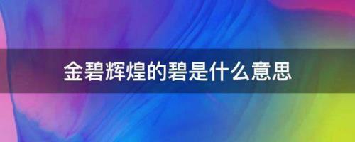 芙蓉,的反义词
