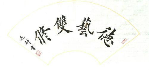 德艺双修的意思