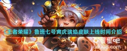 鲁班御狮皮肤什么时候出的