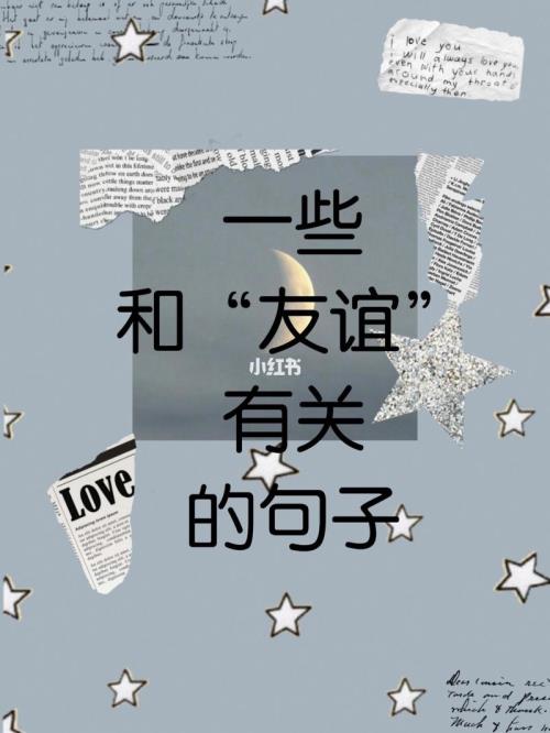 不重要不被需要的文案友谊