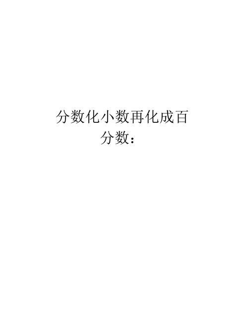 八分之一化成百分数是多少