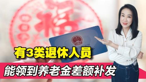 河南2022年11月退休能补差额吗