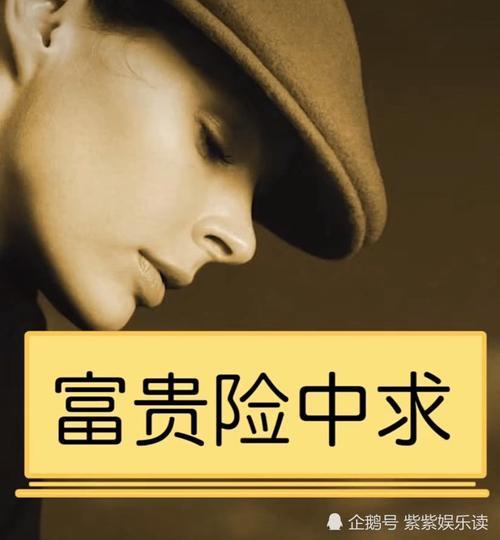 富贵险中求也在险中丢出自何处