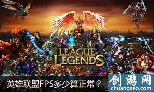 英雄联盟fps多少正常