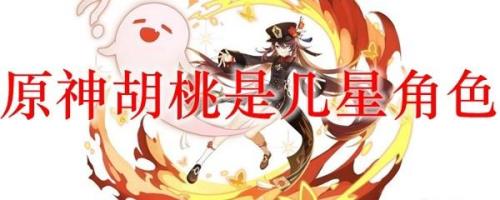 原神胡桃来自哪里