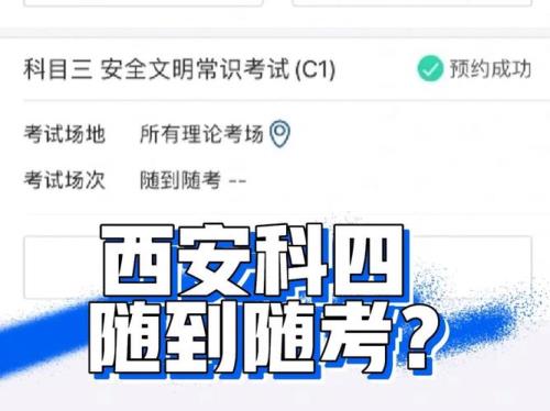 深圳科四随到随考是什么意思