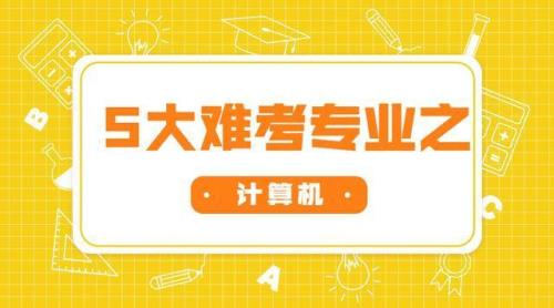 专硕计算机专业能考四大银行吗