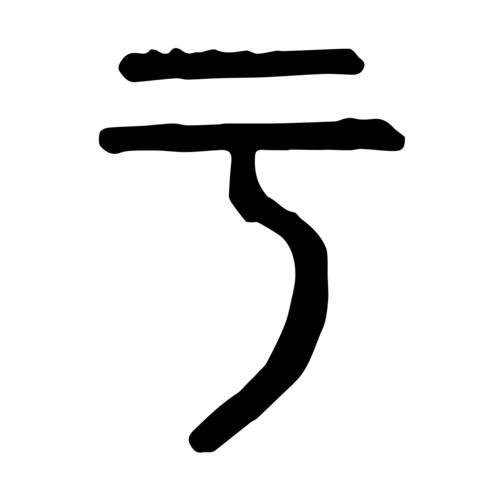 于是的于组词