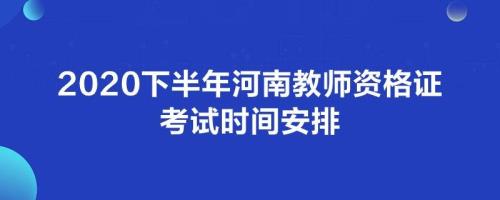 2021下半年河南教资考试
