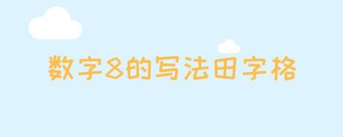 小写的8怎么写正确