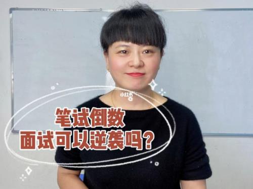 教师编制面试差三分多能逆袭么