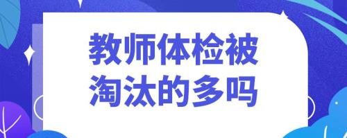 教师招聘进入体检环节稳了吗