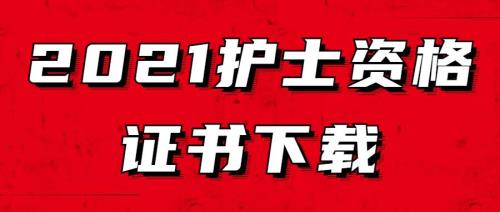 21年护士资格证需要体检吗