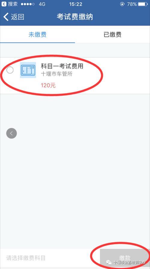 科目四考试费怎么交不了