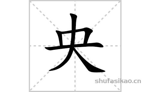 央字查部首是什么