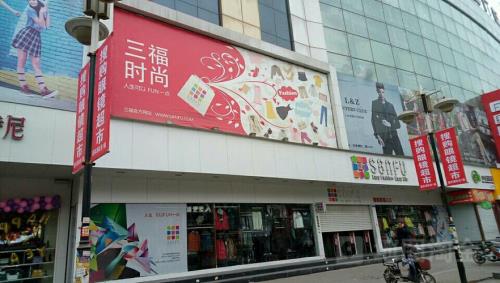 珠海有三福时尚门店吗