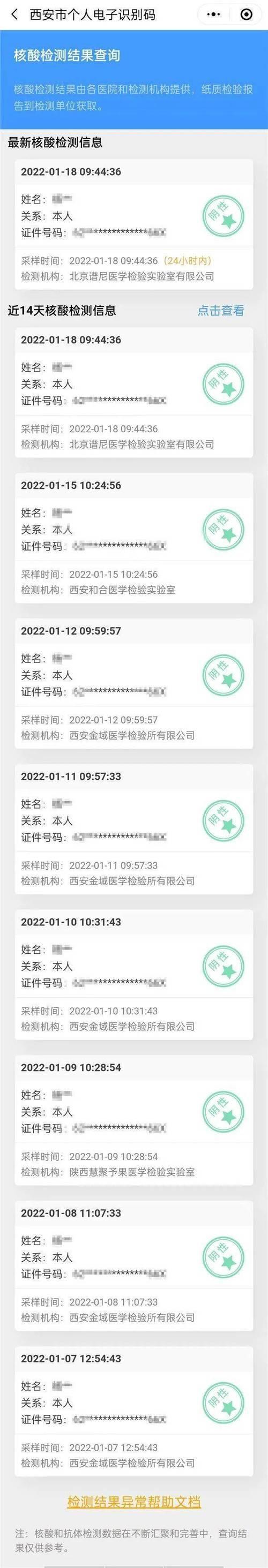 西安一码通显示人员信息未注册