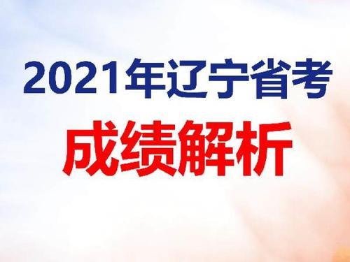 2021年辽宁省考报考比例