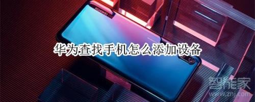 华为手机查找设备
