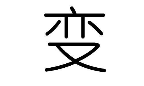 咚变一变,再组词