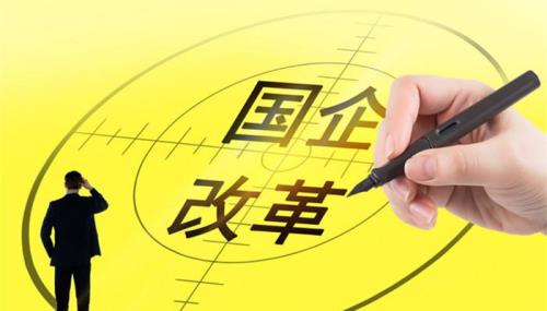 国企改革的目的和意义