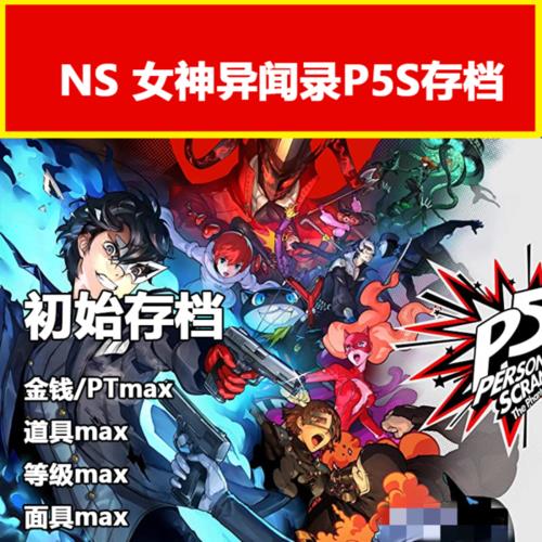 女神异闻录5switch中文什么时候出的