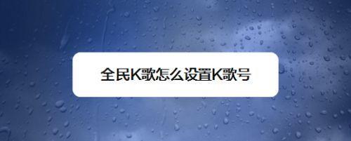 k歌号怎么加入
