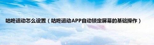 咕咚自动暂停什么意思
