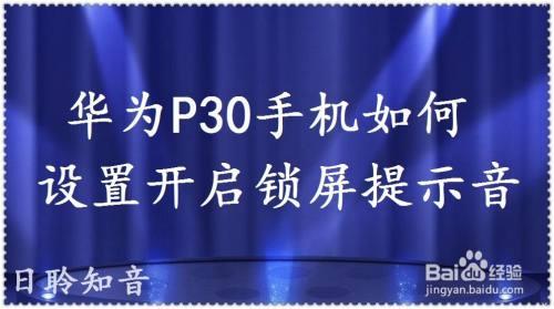 华为p30一键锁屏怎么取消