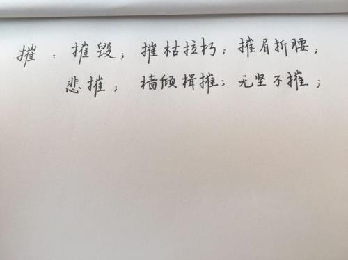 带提手旁的有哪些字，组词